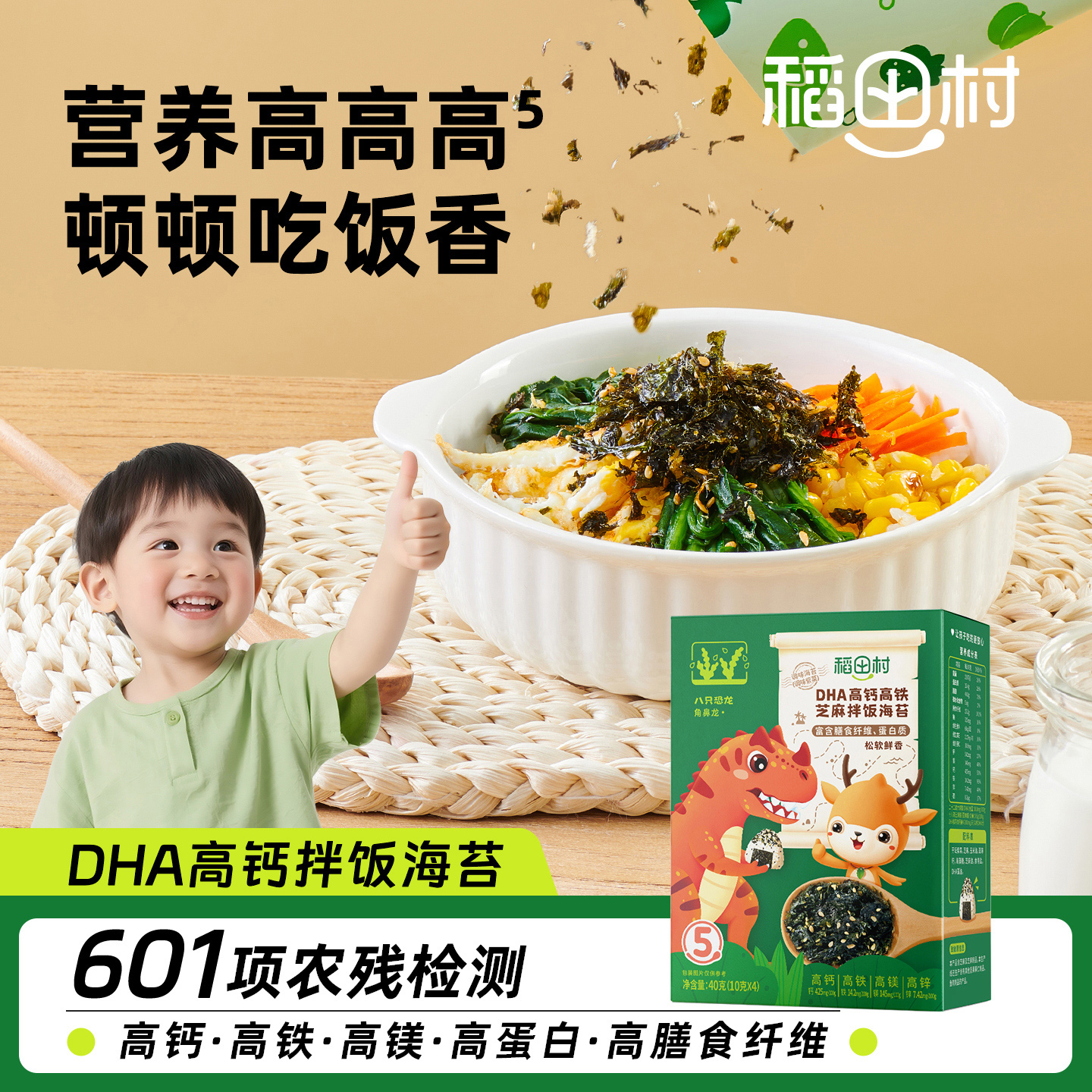 稻田村DHA高钙高铁高蛋白芝麻拌饭海苔 鳕鱼牛肉儿童营养拌饭料 