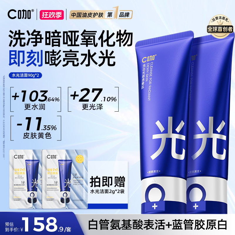【新升级·立减40】C咖水光双管洗面奶氨基酸抗氧焕亮清洁护肤紧致
