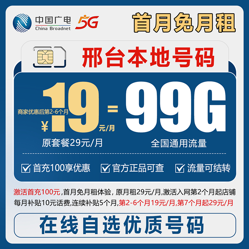 【邢台】【自选靓号】广电19元99g本地卡4g5g大流量号卡手机卡