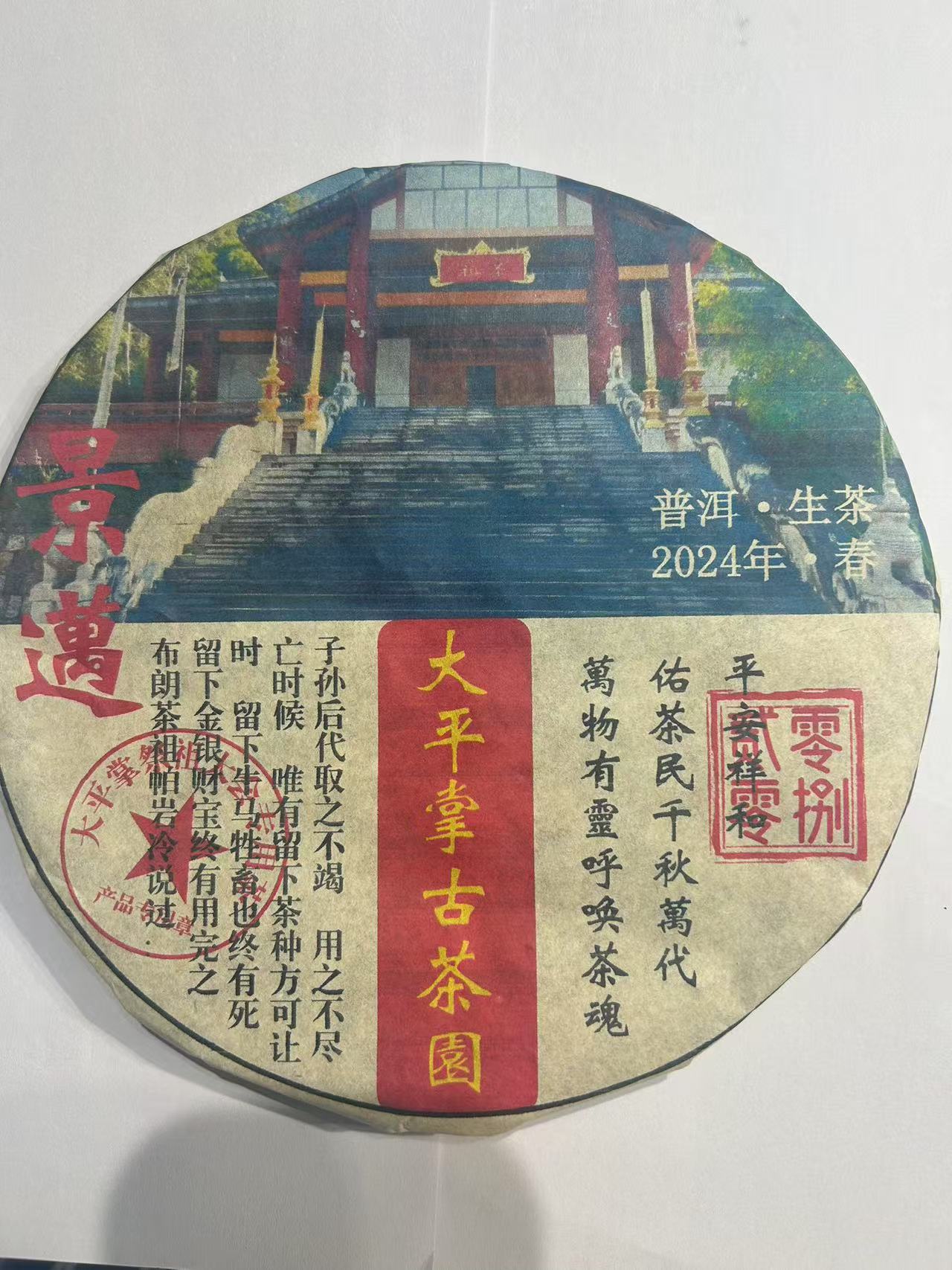 普洱茶   景迈 6月30日（46号）   生茶饼