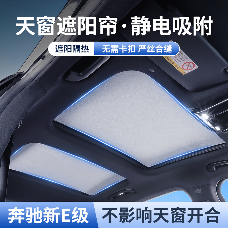 适用奔驰E级天窗遮阳帘挡E300L/E260L车顶天幕隔热板静电吸附防晒