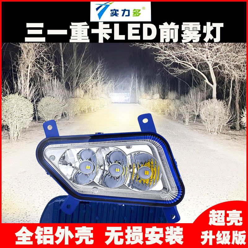 实力多适用三一重卡LED防雾灯原厂改装超亮前杠大灯英杰军亮银松