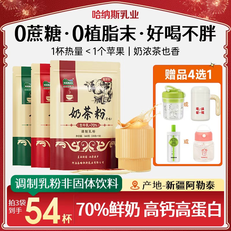 【送搅拌杯】0植脂末0蔗糖哈纳斯乳业新疆奶茶粉高钙高蛋白健康牛奶商品图