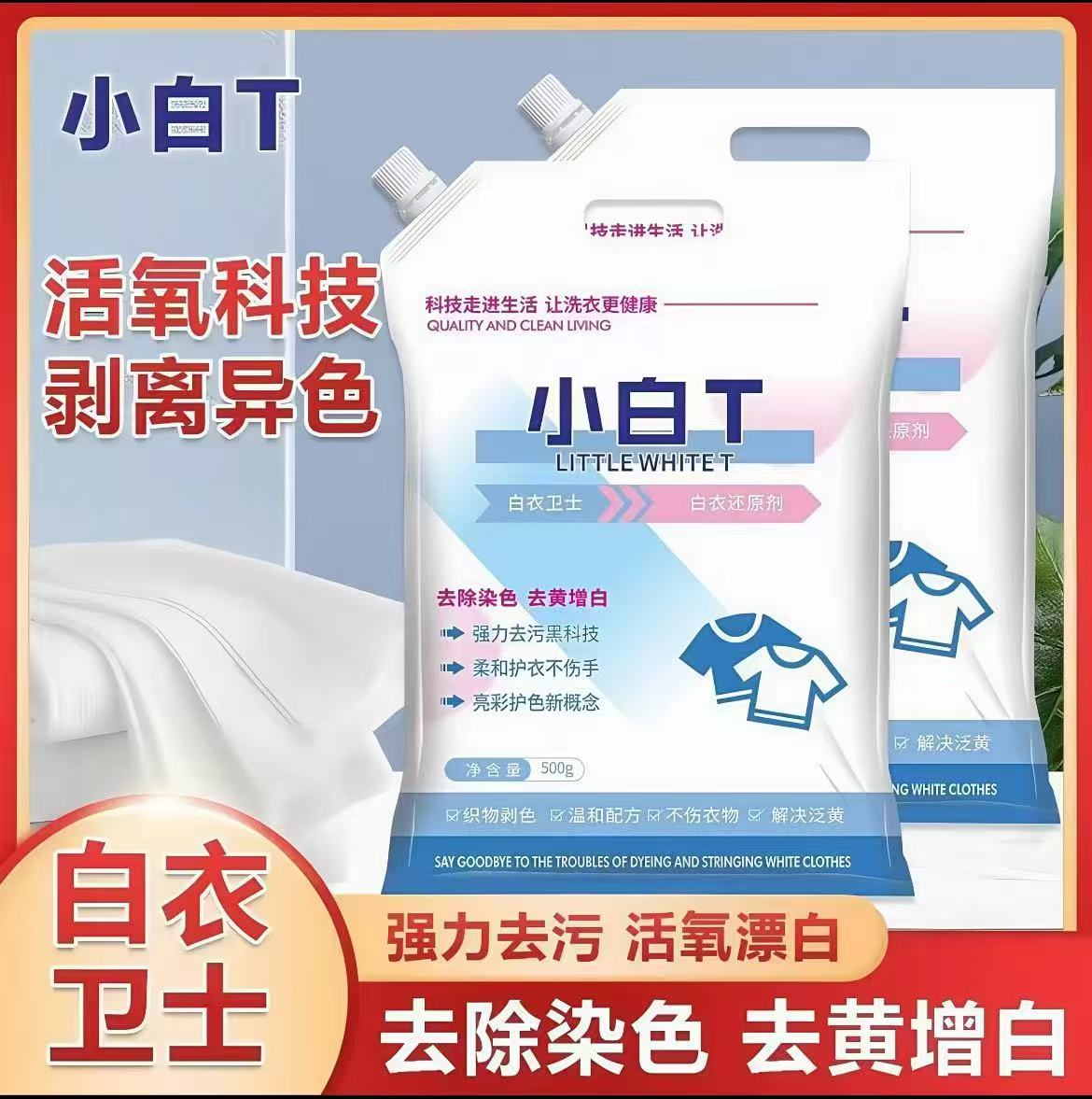 〖拍一发二〗白衣卫士小白T亮白去渍亮彩护衣爆炸盐洗衣粉