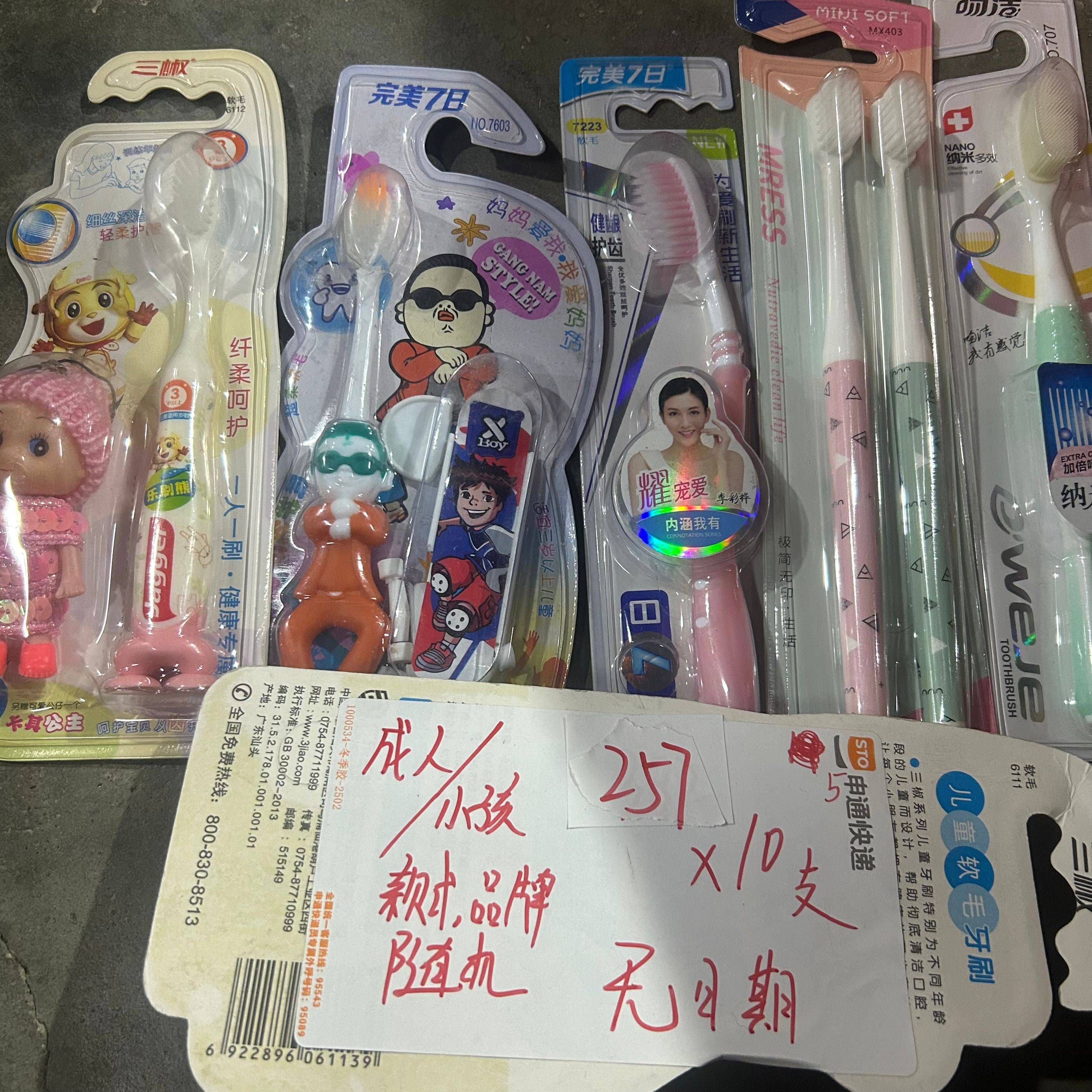 257成人小孩牙刷10支