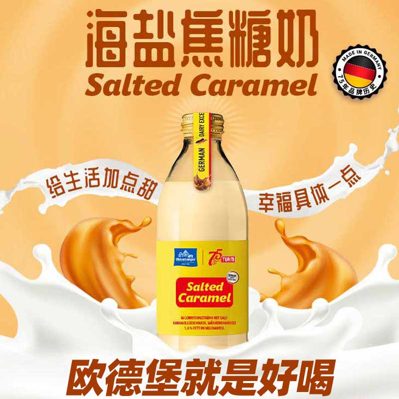 欧德堡德国进口海盐焦糖牛奶玻璃瓶240ml*6瓶整箱礼盒装