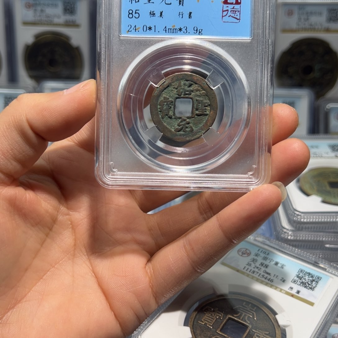 铜宝鑫绍圣元宝一枚