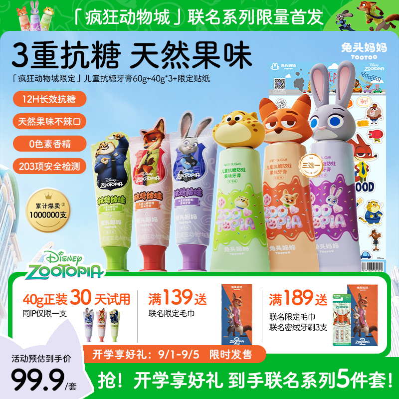【疯狂动物城×兔头妈妈】抗糖防蛀儿童牙膏修护含氟牙膏儿童dr