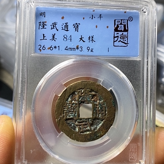 铜闻博文化隆武通宝