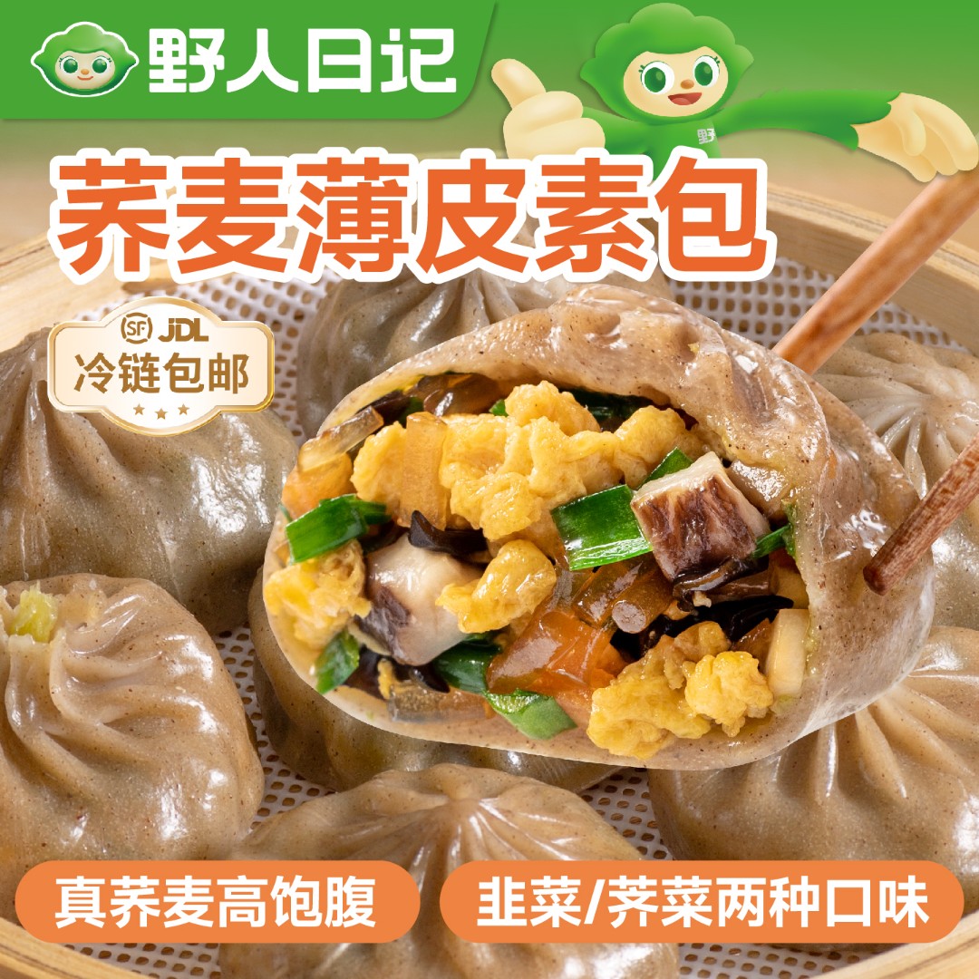 野人日记荞麦薄皮膳食小笼包韭菜鸡蛋素馅包子早餐半成品冷冻zz