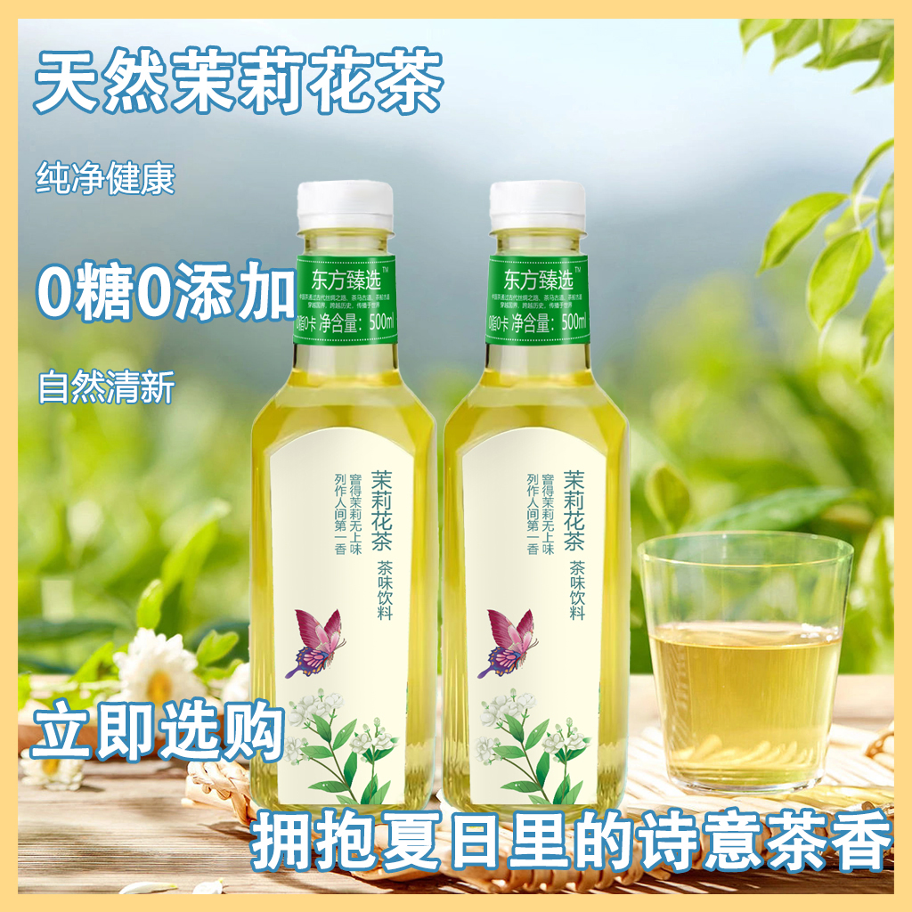 （茉莉花茶）东方臻选夏日清香解腻饮料清香淡雅网红爆款饮品DG