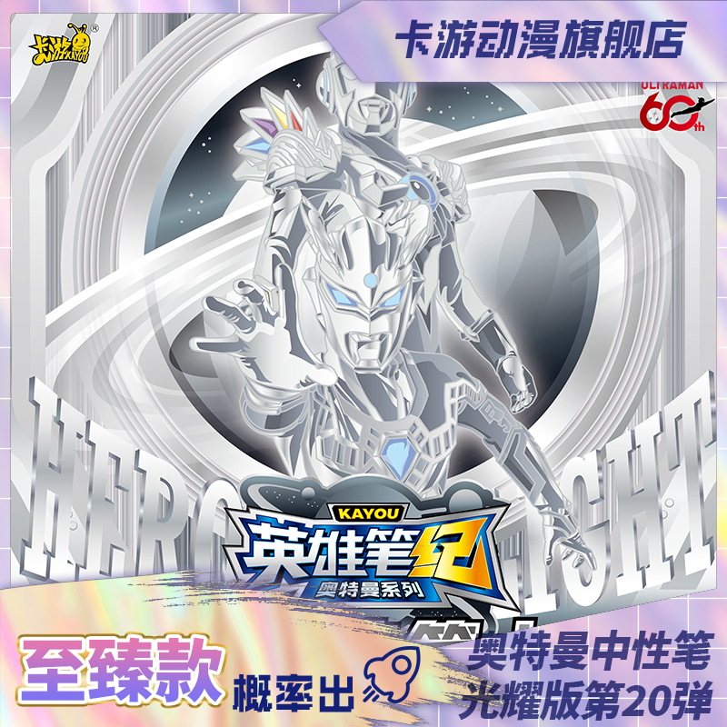 （直发）卡游-奥特曼中性笔-英雄笔纪-光耀版-第20弹