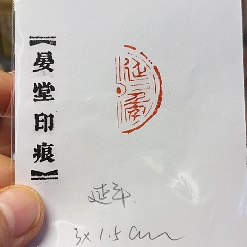 青田石印石篆刻作品