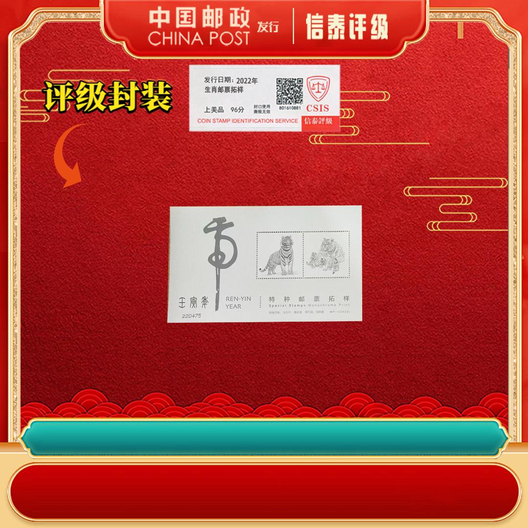 【中国邮政发行】 单张 2022年 MP-1 壬寅年 生肖邮票拓样 片材