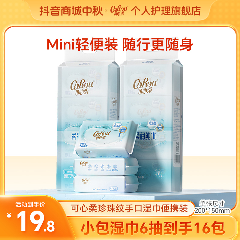 可心柔婴儿湿巾手口专用宝宝便携小包清洁纯水迷你湿纸巾6片16包