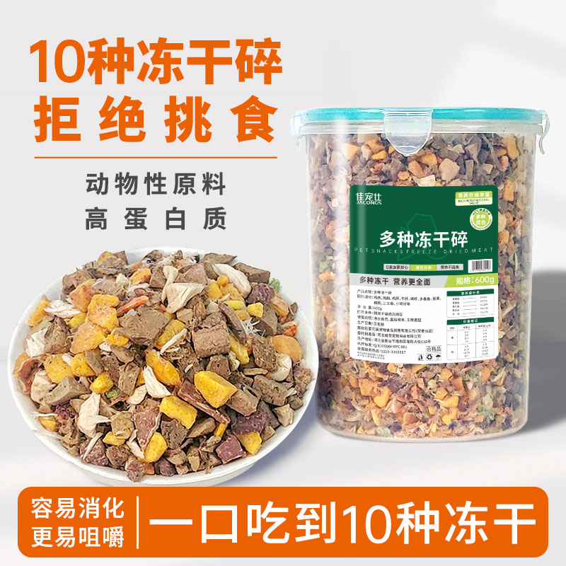冻干多种混合碎猫狗零食鸡猫咪拌粮挑食冻干猫零食猫咪