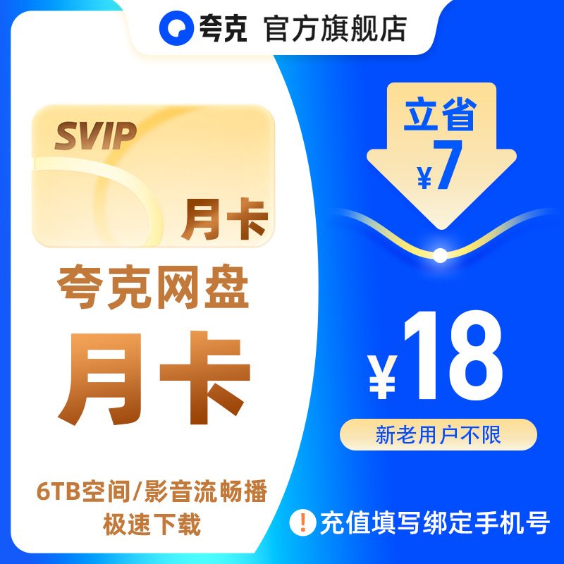 夸克网盘SVIP超级会员30天月卡浏览器云收藏一个月商品图