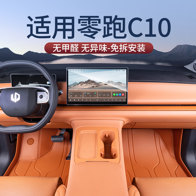 适用零跑c10脚垫全包围26款领跑c10专用改装饰用品地毯垫汽车脚垫
