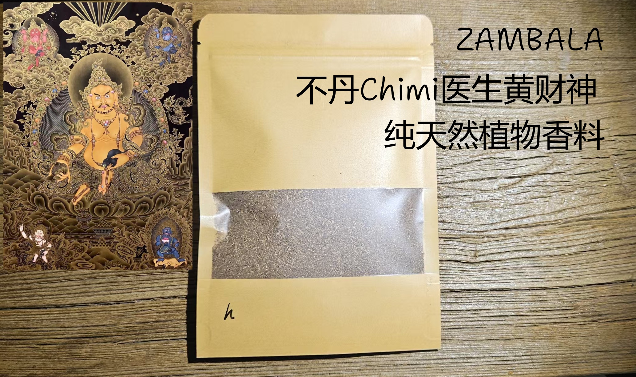 不丹黄财神ZAMBALA熏香纯天然植物香料
