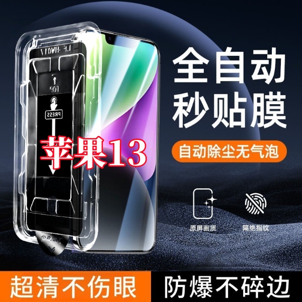 适用苹果iPhone13高清防窥钢化膜贴膜神器防爆全屏覆盖原装无尘仓