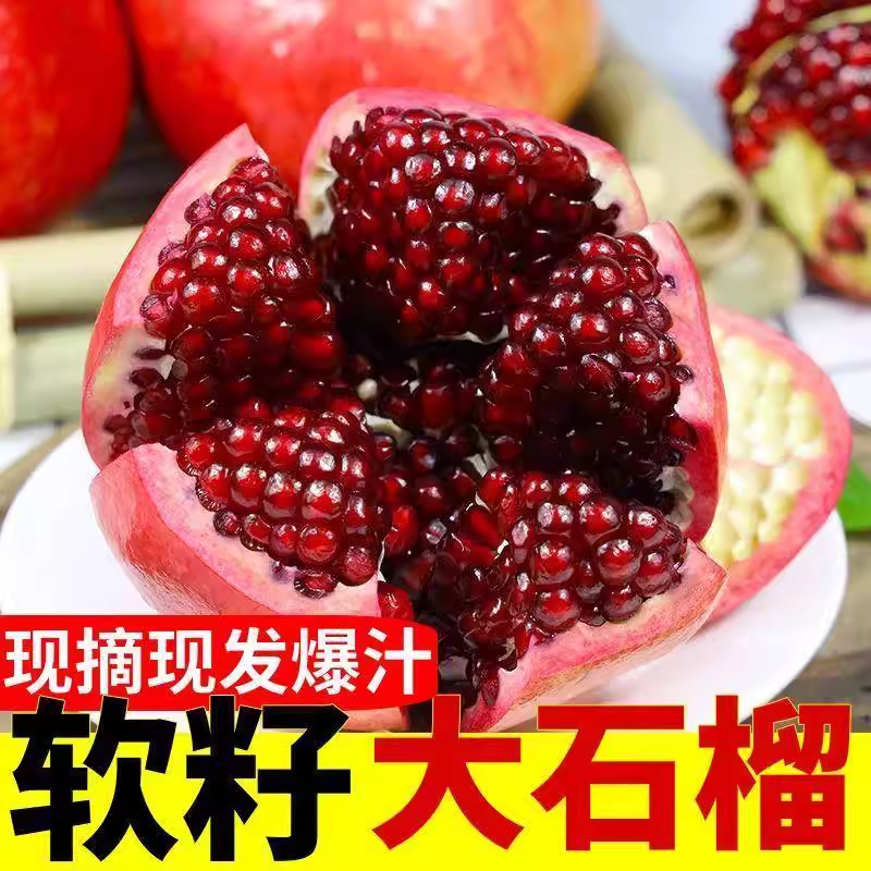 【家庭装】正宗四川会理突尼斯软籽石榴新鲜当季鲜甜多汁无籽饱满