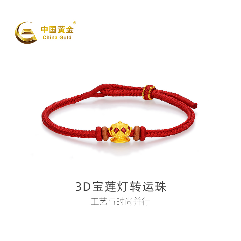 【官方自营】China Gold/中国黄金-3D足金情侣转运珠手链宝莲灯手绳