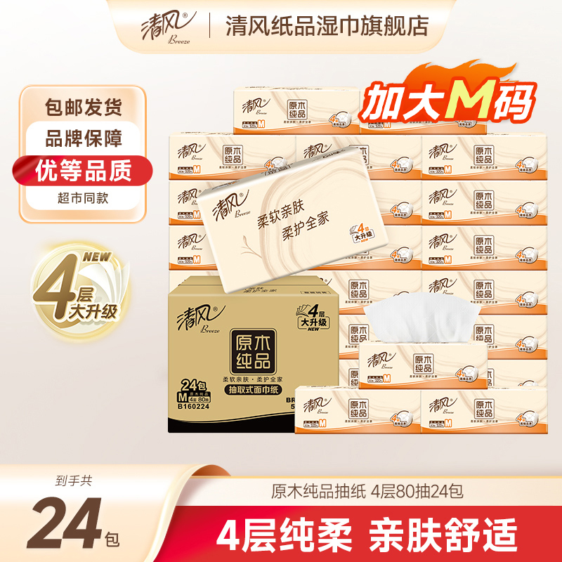 清风原木纯品抽纸4层加厚80抽24包整箱家用卫生纸柔软纸巾可湿水