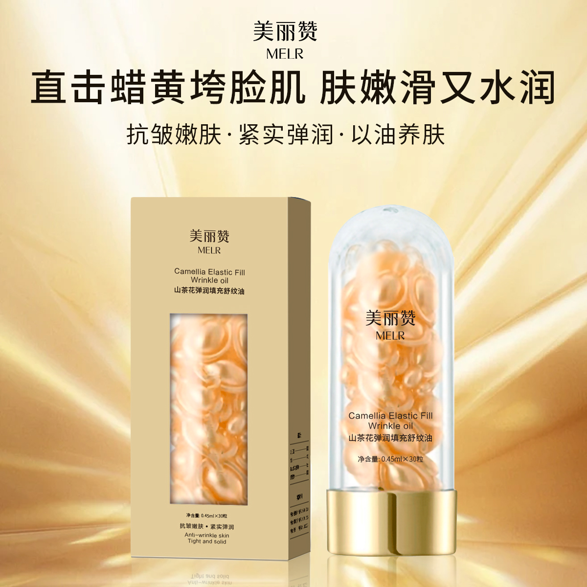美丽赞山茶花弹润填充舒纹油保湿紧致抗皱舒缓