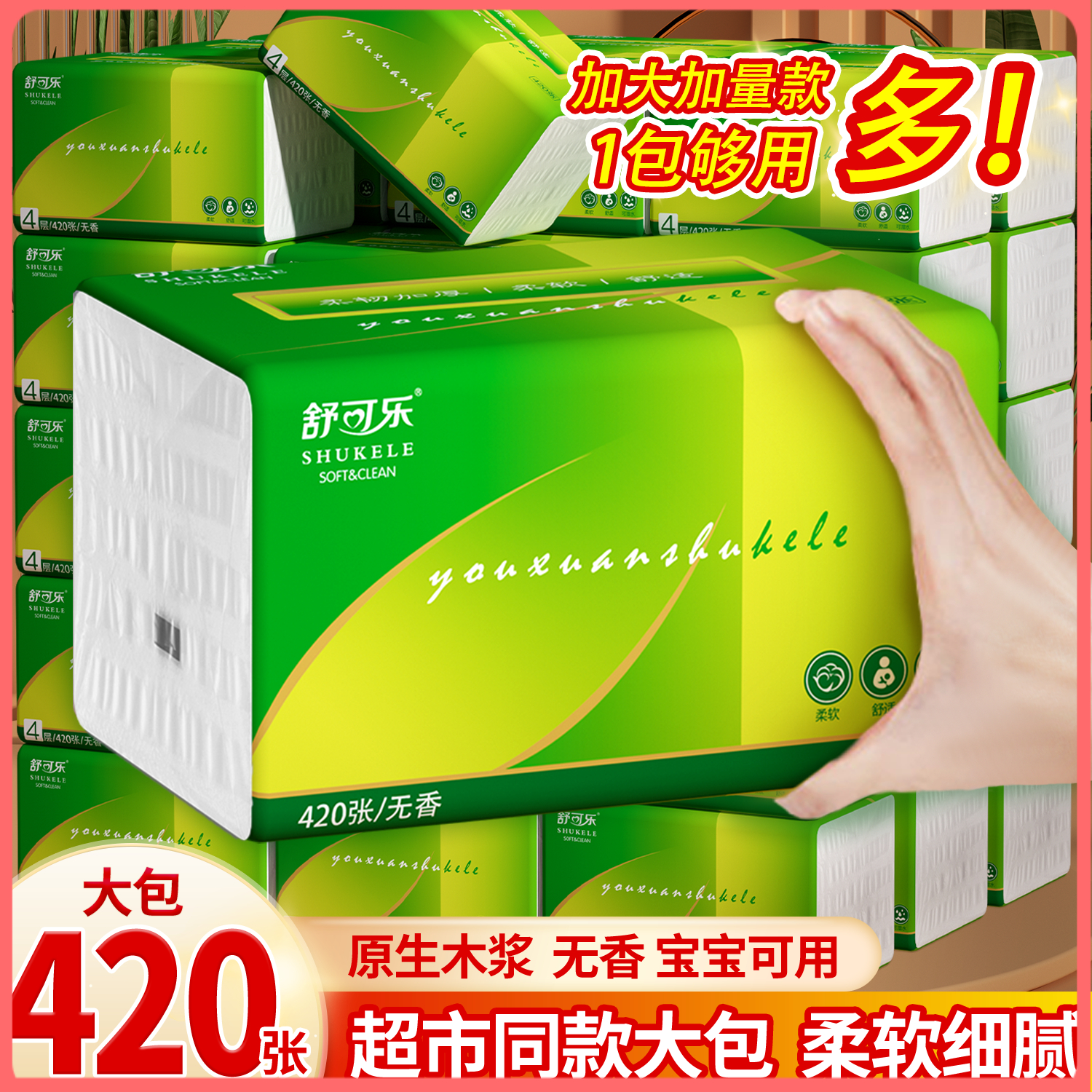 【新粉福利】舒可乐420张8大包加厚加大加量可湿细腻软细柔软家用