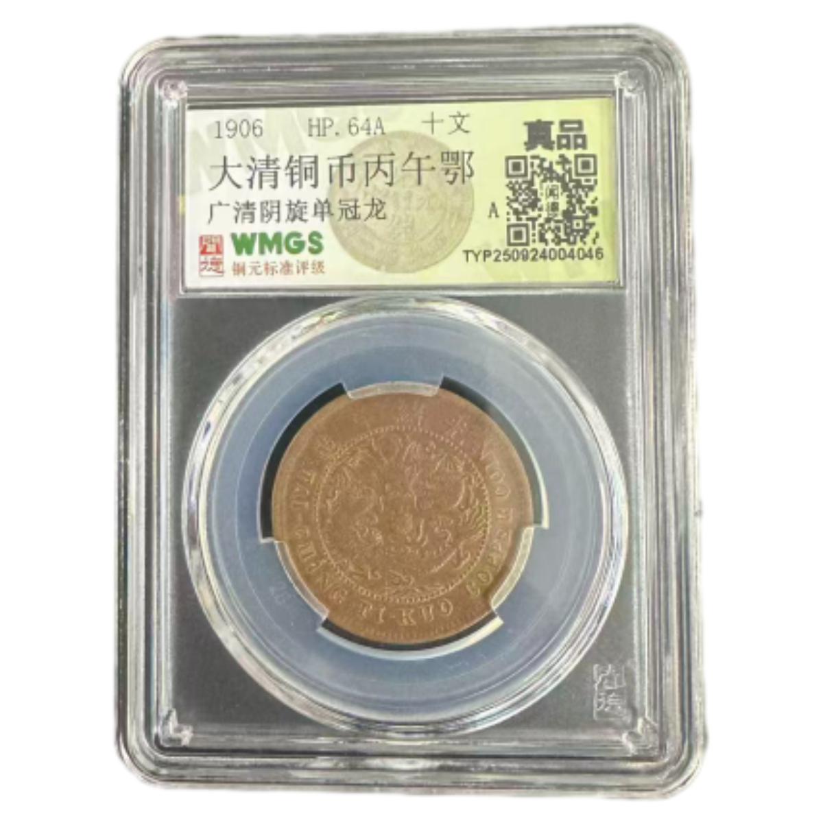 AB清 大清铜币丙午鄂 广清阴旋单冠龙， 闻德评级真品 随机发
