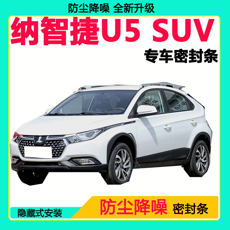 纳智捷U5 SUV专用汽车密封条车门隔音条全车防尘降噪防水防风胶条