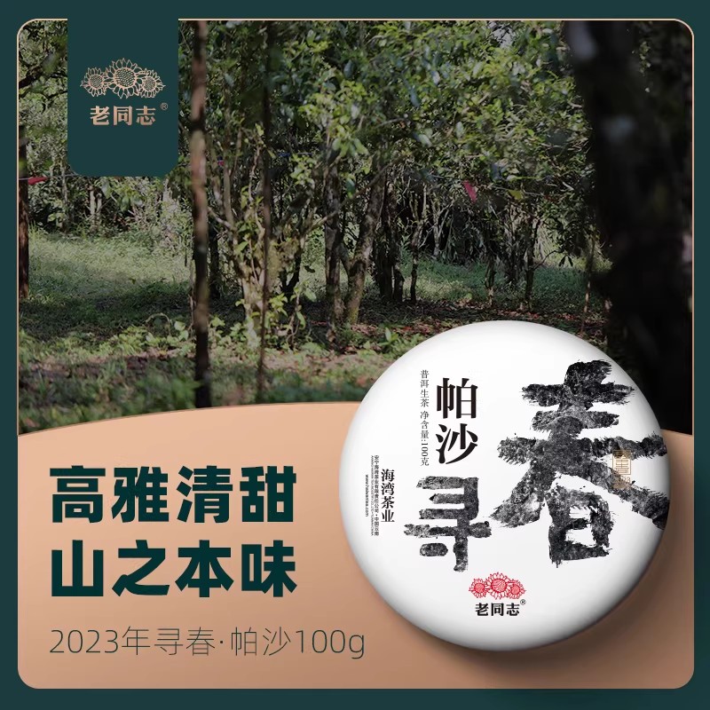 老同志普洱茶优选 2023年寻春帕沙100g/生茶