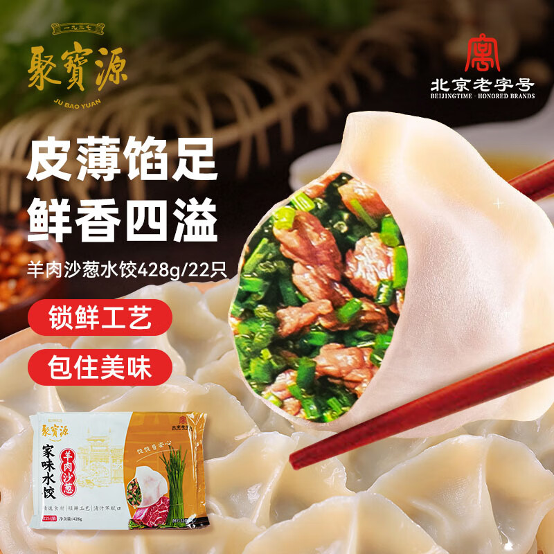聚宝源 内蒙羊肉沙葱水饺428g*4袋清真速食手工羊肉水饺早餐水饺