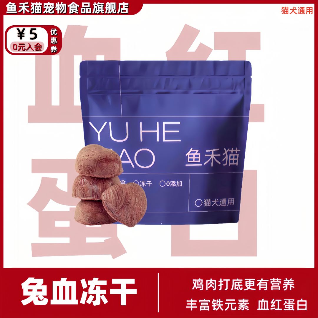 鱼禾猫兔血冻干猫咪零食猫咪乳铁蛋白幼猫营养宠物必备小猫猫零食