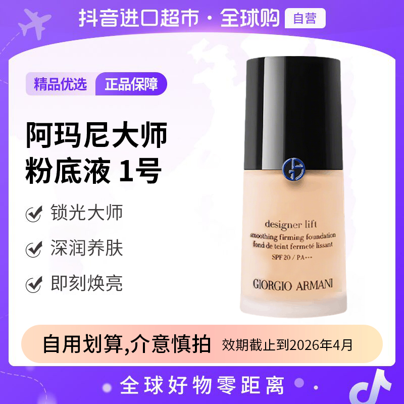 【效期至26.4】阿玛尼 蓝标大师粉底液 1号色30ml/瓶  干皮挚爱养肤