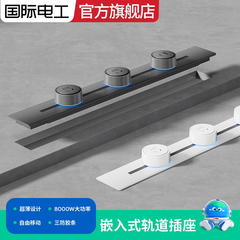 国际电工暗装多功能快充轨道插座超薄嵌入式家用厨房移动电源插排