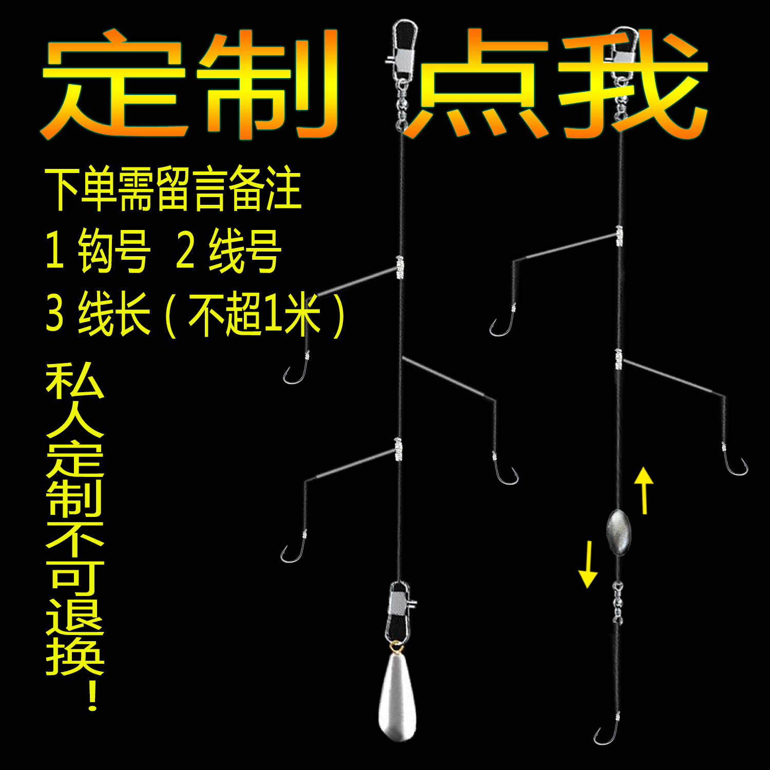 定制串钩，不可退换，记得备注或留言要的1线号2钩号