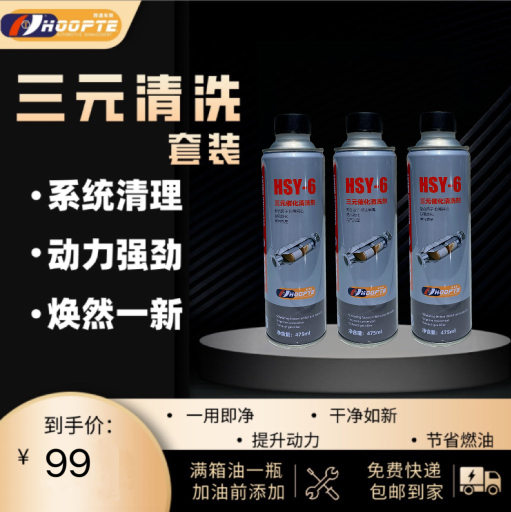 三元催化清洗HSY-6（聚醚胺、抗磨、耐用）