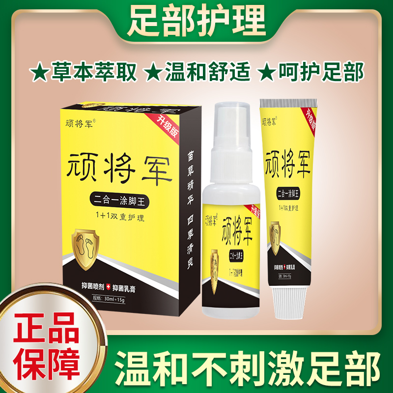 顽将军涂脚王草本喷剂乳膏脚步抑菌修护套盒