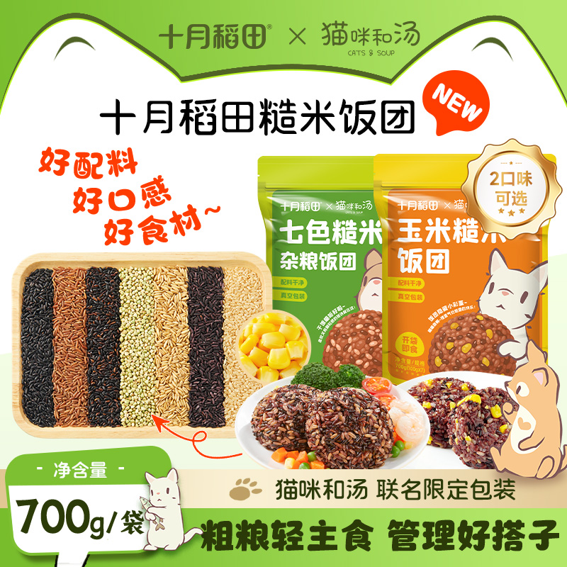 【直播间专享】十月稻田开袋即食七色糙米玉米饭团700g猫咪和汤