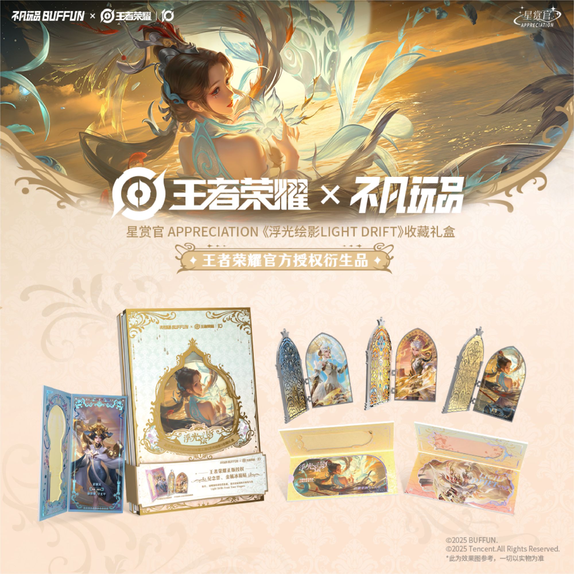 小安-不凡玩品 王者荣耀正版授权 浮光绘影收藏礼盒 (默认代拆)