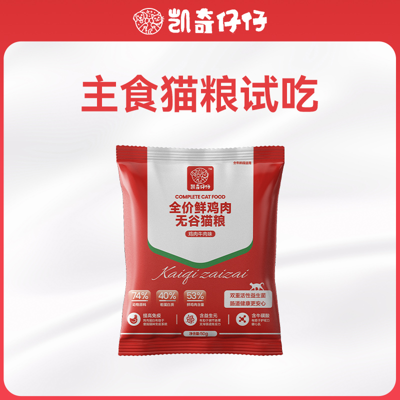 凯奇仔仔全价无谷鲜肉猫粮鸡肉牛肉成猫幼猫通用营养主食试吃包