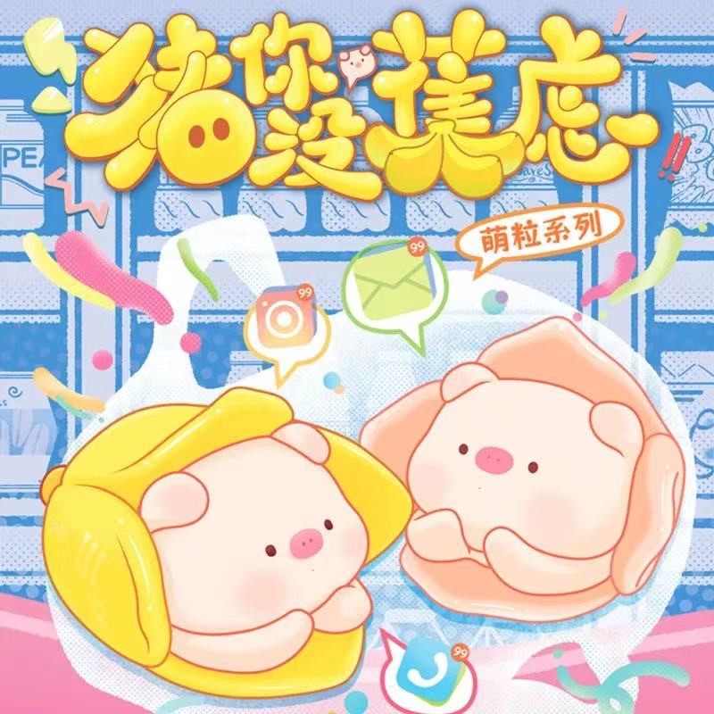 猪你没焦虑萌粒盲盒.【老粉C分专用】