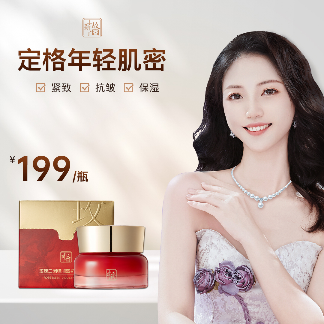 【单瓶装】上新了故宫玫瑰三因弹润双抗精油面霜