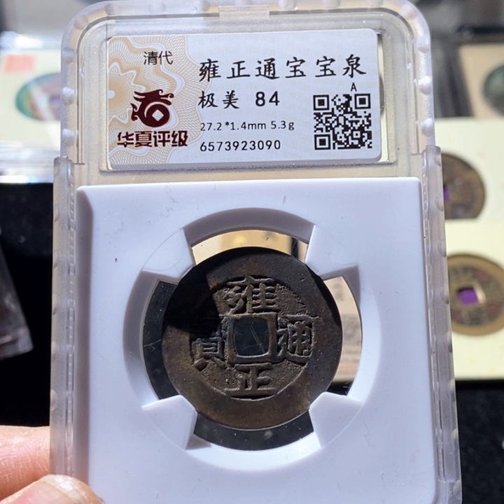 铜用****1L华夏评级84分雍正通宝