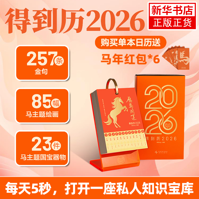 得到历2026 你的马年专属私人知识库 全年365天持续输出艺术熏陶