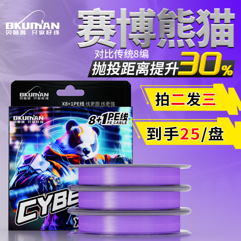 贝酷曼赛博熊猫【拍二发三】8+1编紫色包芯路亚pe线海钓超远投鱼线
