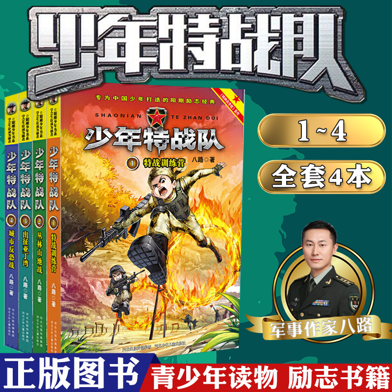 少年特战队青少年读物八路著