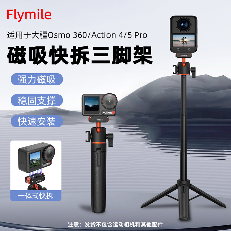 Flymile适用大疆Action6/4/5Pro/Nano磁吸快拆三脚架运动相机配件
