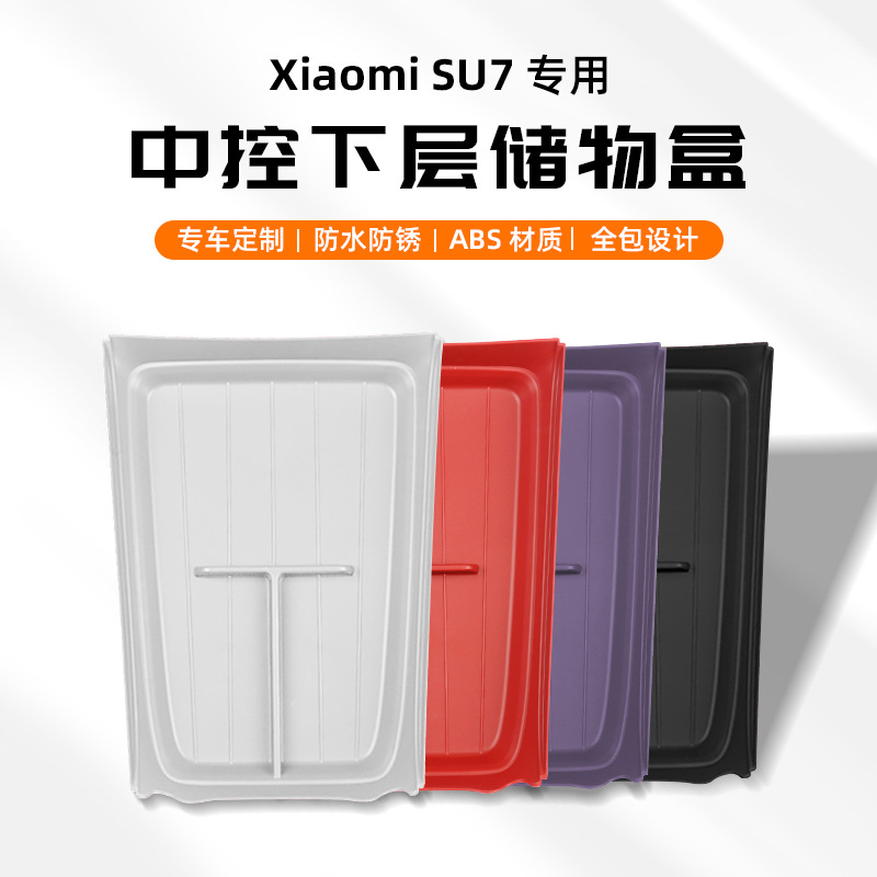 适用于小米SU7中控下储物盒车载扶手箱收纳置物盒车内饰配件用品